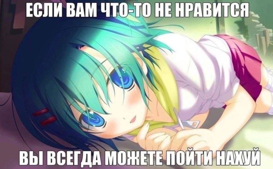 ЕСЛИ ВАМ НЕ НРАВИТСЯ. ВЫ ВСЕГДА МОЖЕТЕПОИТИ НАХУЙ