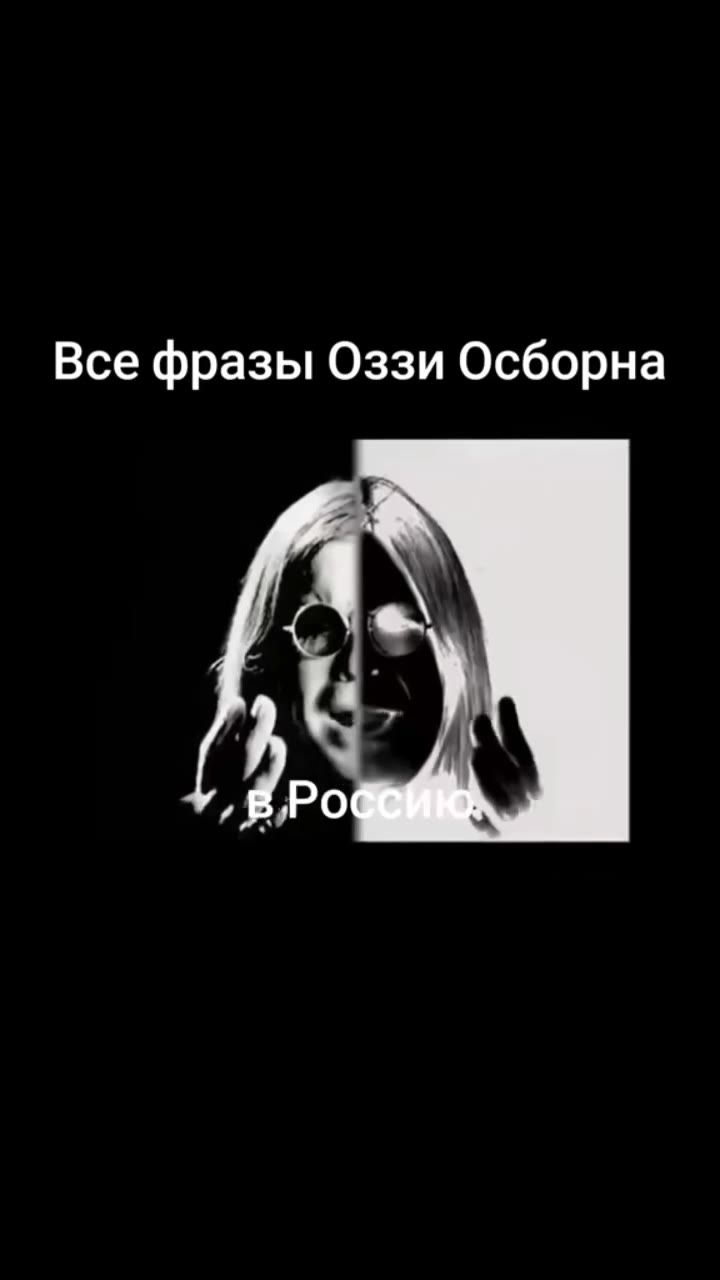 Все фразы Оззи Осборна