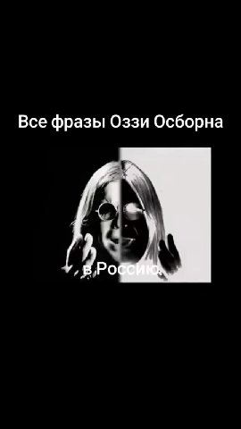 Все фразы Оззи Осборна