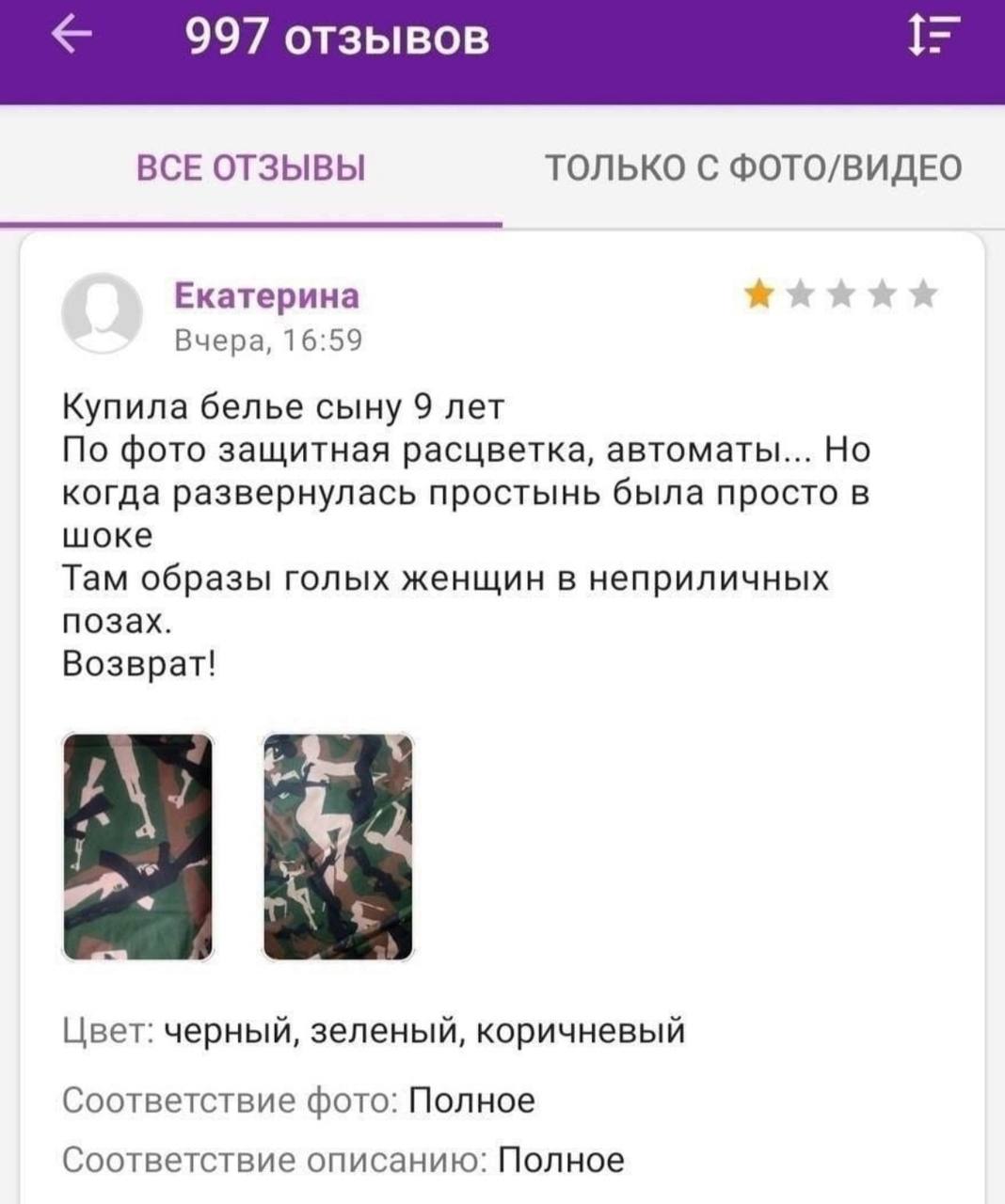 997 отзывов ВСЕ ОТЗЫВЫ ТОЛЬКО С ФОТО/ВИДЕО Екатерина Вчера, 16:59 Купила белье сыну 9 лет По фото защитная расцветка, автоматы... Но когда развернулась простынь была просто в шоке Там образы голых жен