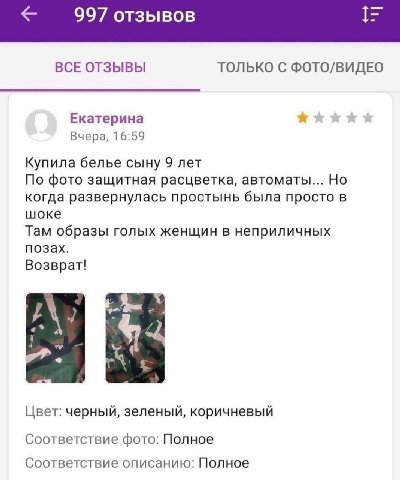 997 отзывов ВСЕ ОТЗЫВЫ ТОЛЬКО С ФОТО/ВИДЕО Екатерина Вчера, 16:59 Купила белье сыну 9 лет По фото защитная расцветка, автоматы... Но когда развернулась простынь была просто в шоке Там образы голых жен