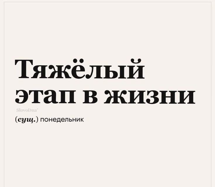 Тяжелый этап (сущ.) понедельник
