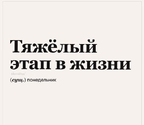 Тяжелый этап (сущ.) понедельник