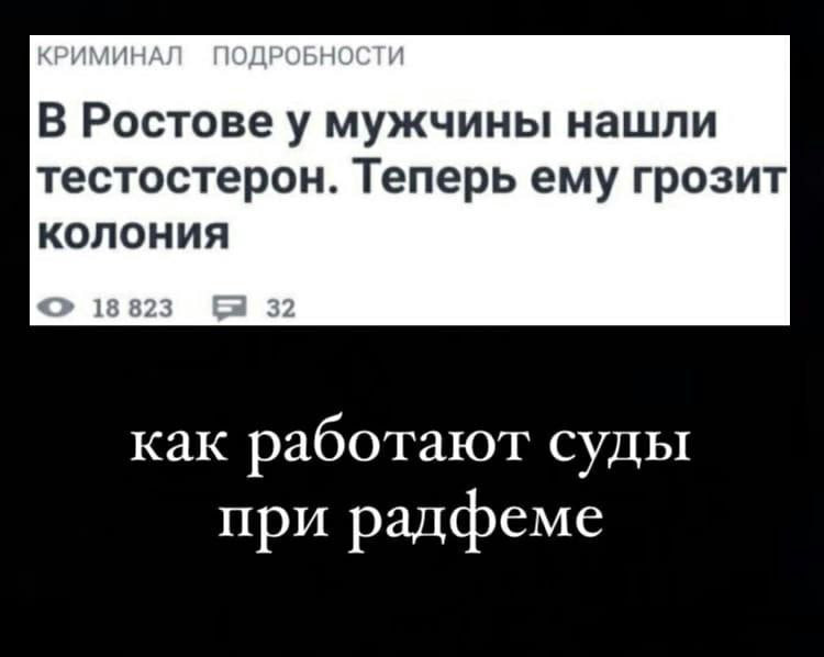 В Ростове у мужчины нашли тестостерон. Теперь ему грозит колония 18823 32 как работают суды при радфеме