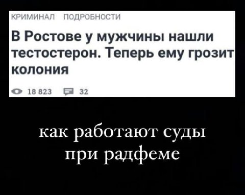 В Ростове у мужчины нашли тестостерон. Теперь ему грозит колония 18823 32 как работают суды при радфеме