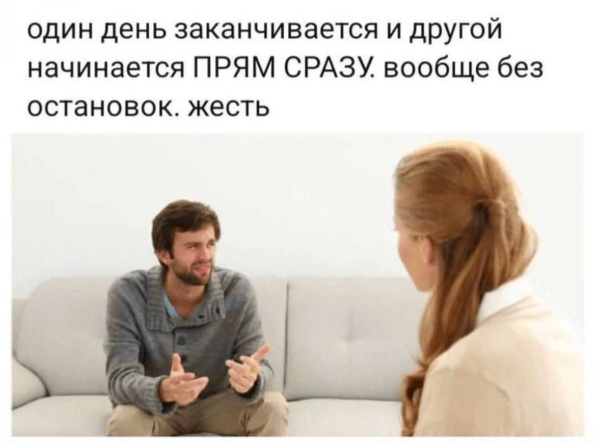 один день заканчивается и другой начинается ПРЯМ СРАЗУ вообще без остановок. жесть