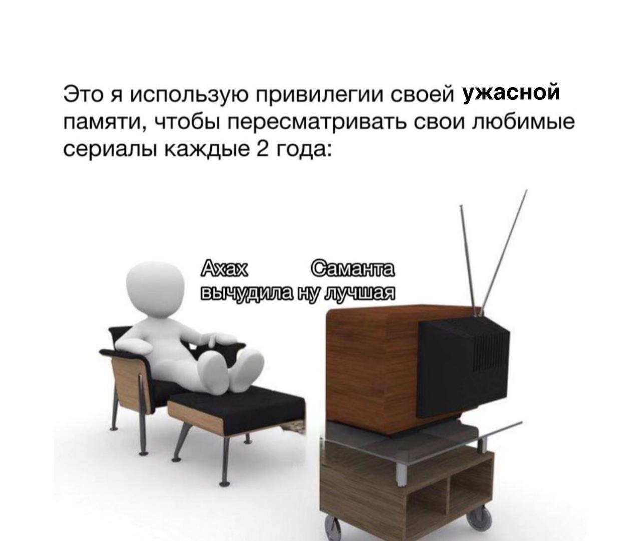 Это я использую привилегии своей ужасной памяти, чтобы пересматривать свои любимые сериалы каждые 2 года: