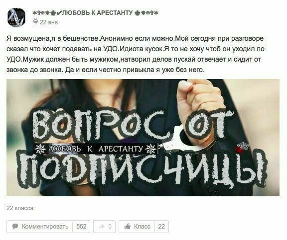 A) К APECTAHTY A возмущена,я в бешенстве.Анонимно если можно.Мой сегодня при разговоре сказал что хочет подавать на УДО.Идиота кусок.Я то не хочу чтоб он уходил по УДО.Мужик должен быть делов пускай о