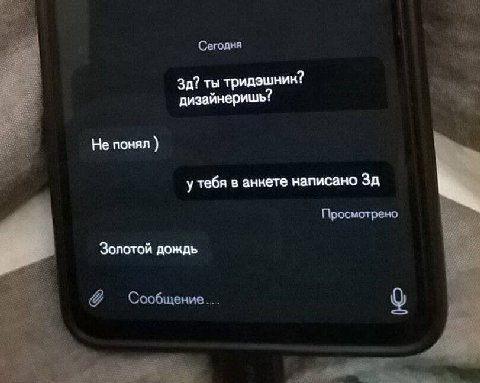 Сегодня ты тридэшник? дизайнеришь: Не понял у тебя в аннете написано Просмотрено Золотой дождь a>