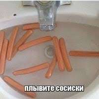 у 4 плывите сосиски
