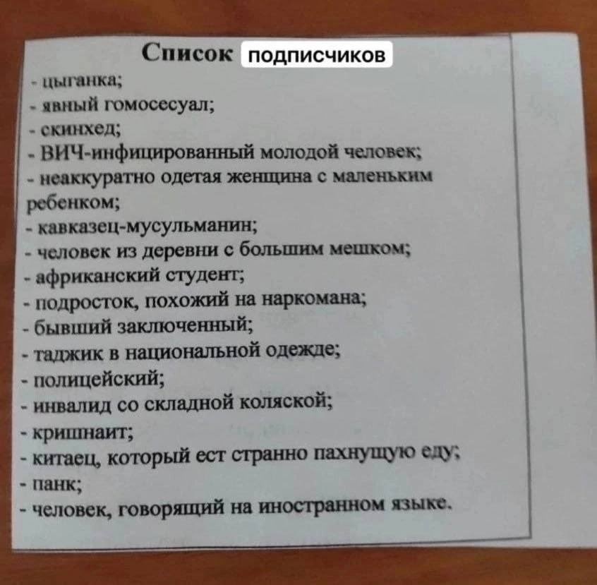 Список подписчиков цыганка; явный гомосесуал; скинхед, ВИЧ-инфицированный молодой человек; неаккуратно одетая женщина с маленьким ребенком; кавказец-мусульманин; человек из деревни с большим мешком; а