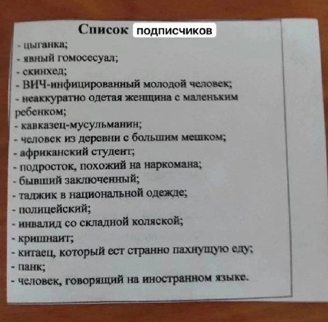 Список подписчиков цыганка; явный гомосесуал; скинхед, ВИЧ-инфицированный молодой человек; неаккуратно одетая женщина с маленьким ребенком; кавказец-мусульманин; человек из деревни с большим мешком; а