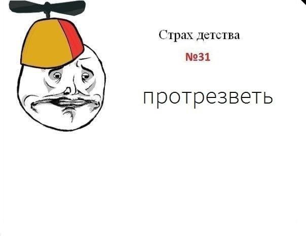 Страх детства №31 протрезветь