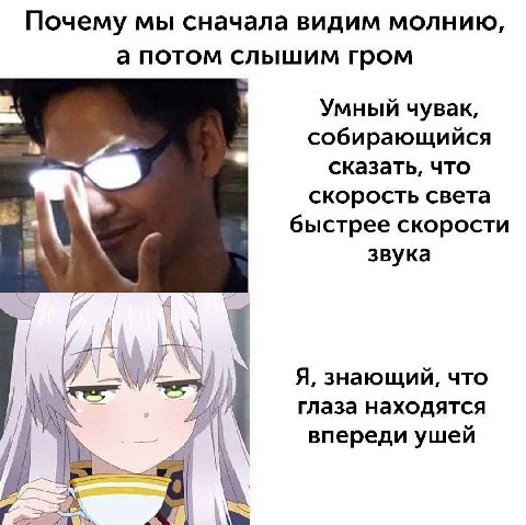 Почему мы сначала видим молнию, а потом слышим гром Умный чувак, собирающийся сказать, что скорость света 4 быстрее скорости 3ByKa Я, знающий, что 4 глаза находятся впереди ушей