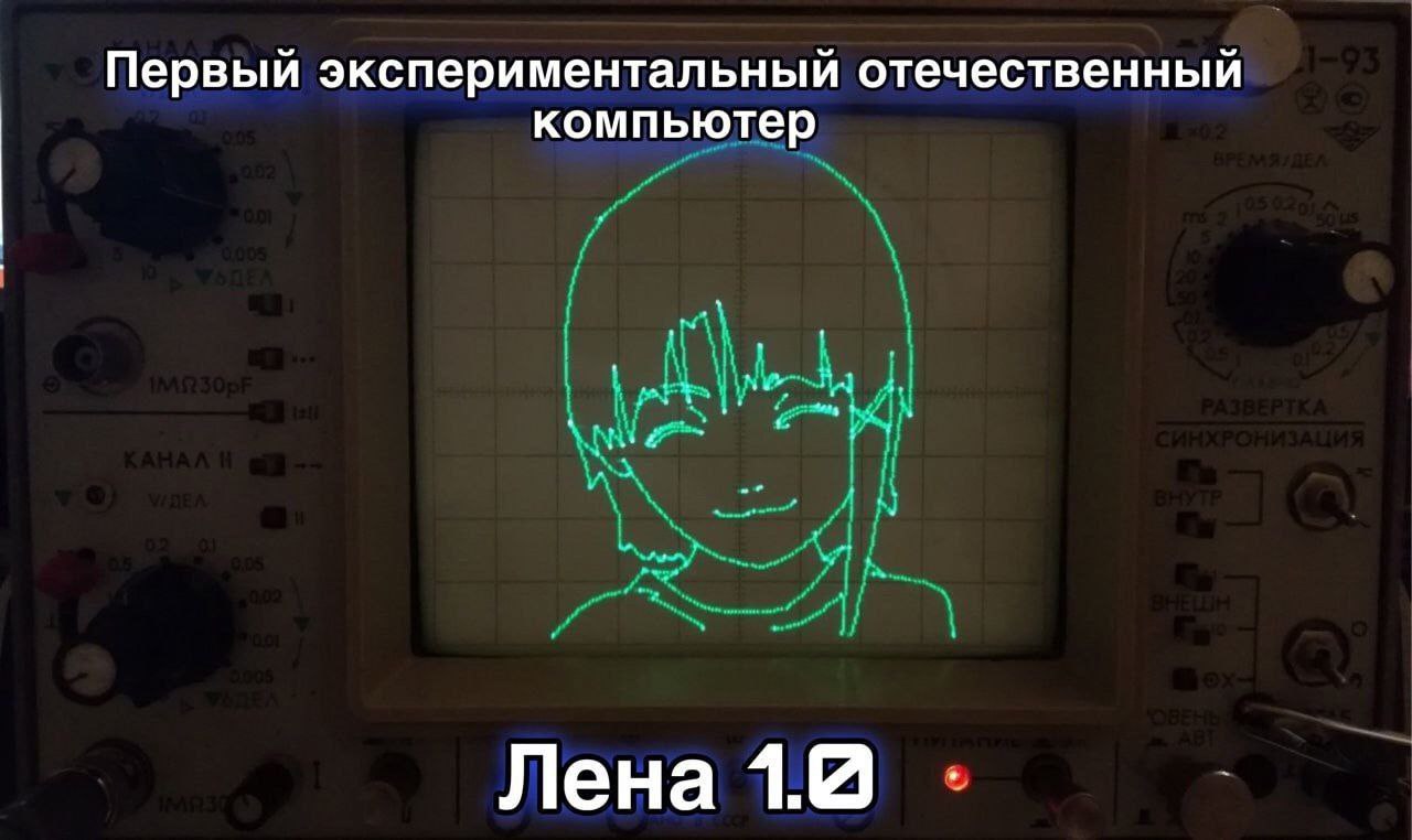 Первый экспериментальный отечественный компьютер Лена 1.8