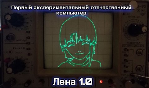 Первый экспериментальный отечественный компьютер Лена 1.8