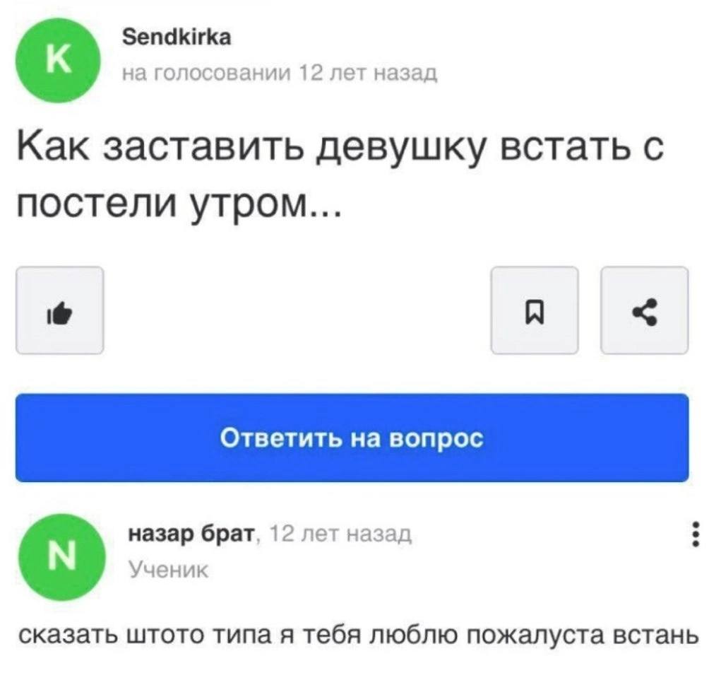 Sendkirka на голосовании 12 лет назад Как заставить девушку встать с постели утром... A назар брат, 12 лет назад Ученик сказать штото типа я тебя люблю пожалуста встань