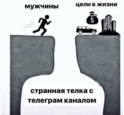 мужчины цели в жизни о странная телка с телеграм каналом