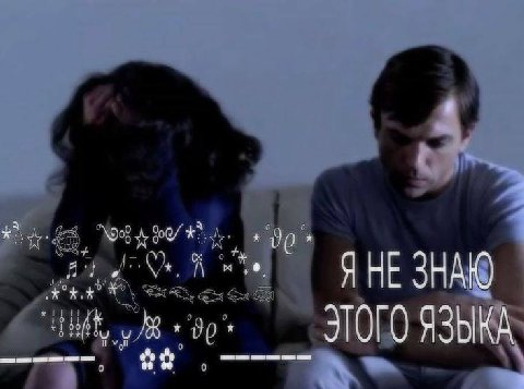 ЯНЕ ЗНАЮ ххх ОТО ЯЗЫКА
