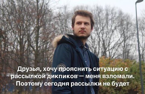 A Я Друзья, хочу прояснить ситуацию с рассылкой дикпиков меня взломали. Поэтому сегодня рассылки не будет