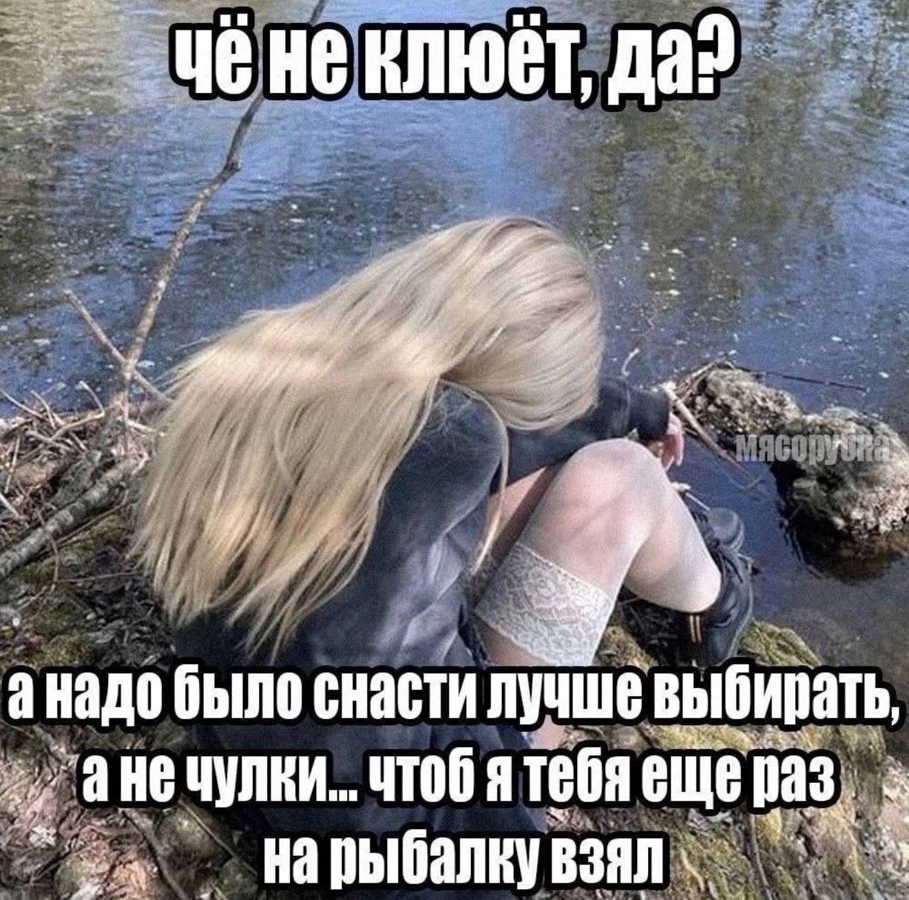 Да’ me анадо было снасти лучше выб a He рать, улки... чтоб ятебя ещераз Нарыбалкувзял.
