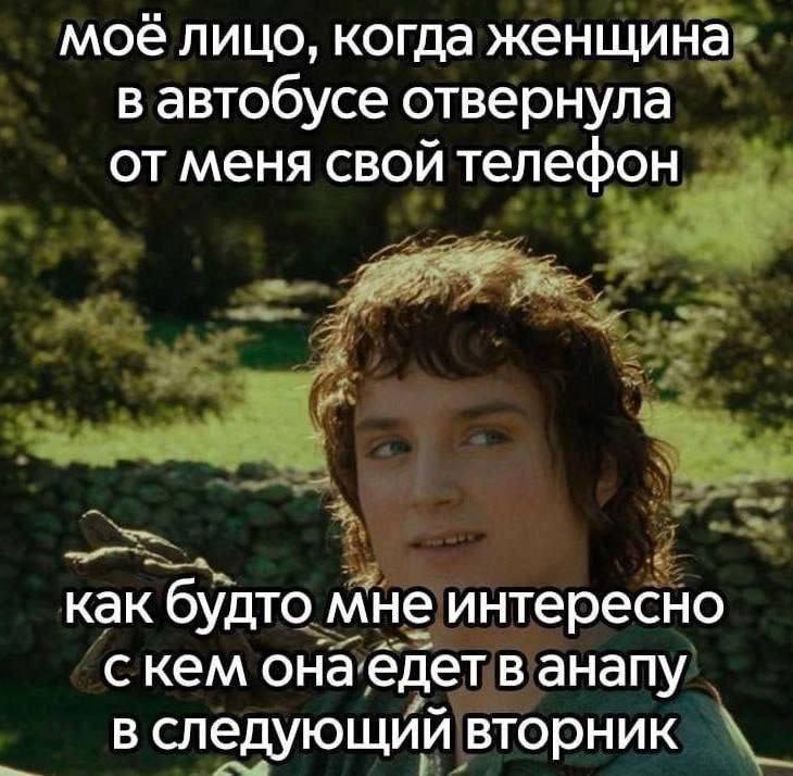 моё лицо, когда женщина в автобусе отвернула от меня свой телефон как будто мне интересно скем она едет в анапу в следующий вторник