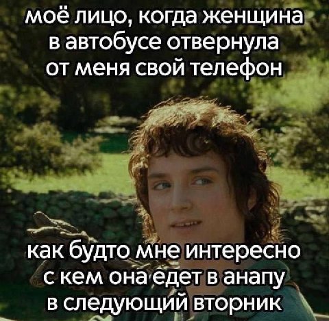 моё лицо, когда женщина в автобусе отвернула от меня свой телефон как будто мне интересно скем она едет в анапу в следующий вторник