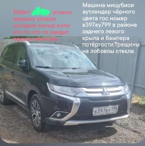 Машина мицубиси аутлендер чёрного цвета гос номер в397ву799 в районе заднего левого крыла и бампера потёртостиТрещины а лобовом стекле.