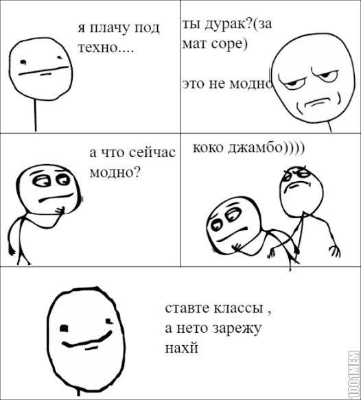 я плачу под ты дурак?(за техно.... мат соре) это не MOJTHC а что сейчас KOKO джамбо)))) модно? ставте классы а нето зарежу нахй