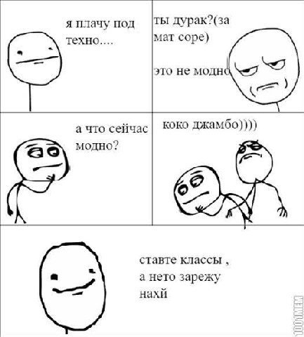 я плачу под ты дурак?(за техно.... мат соре) это не MOJTHC а что сейчас KOKO джамбо)))) модно? ставте классы а нето зарежу нахй