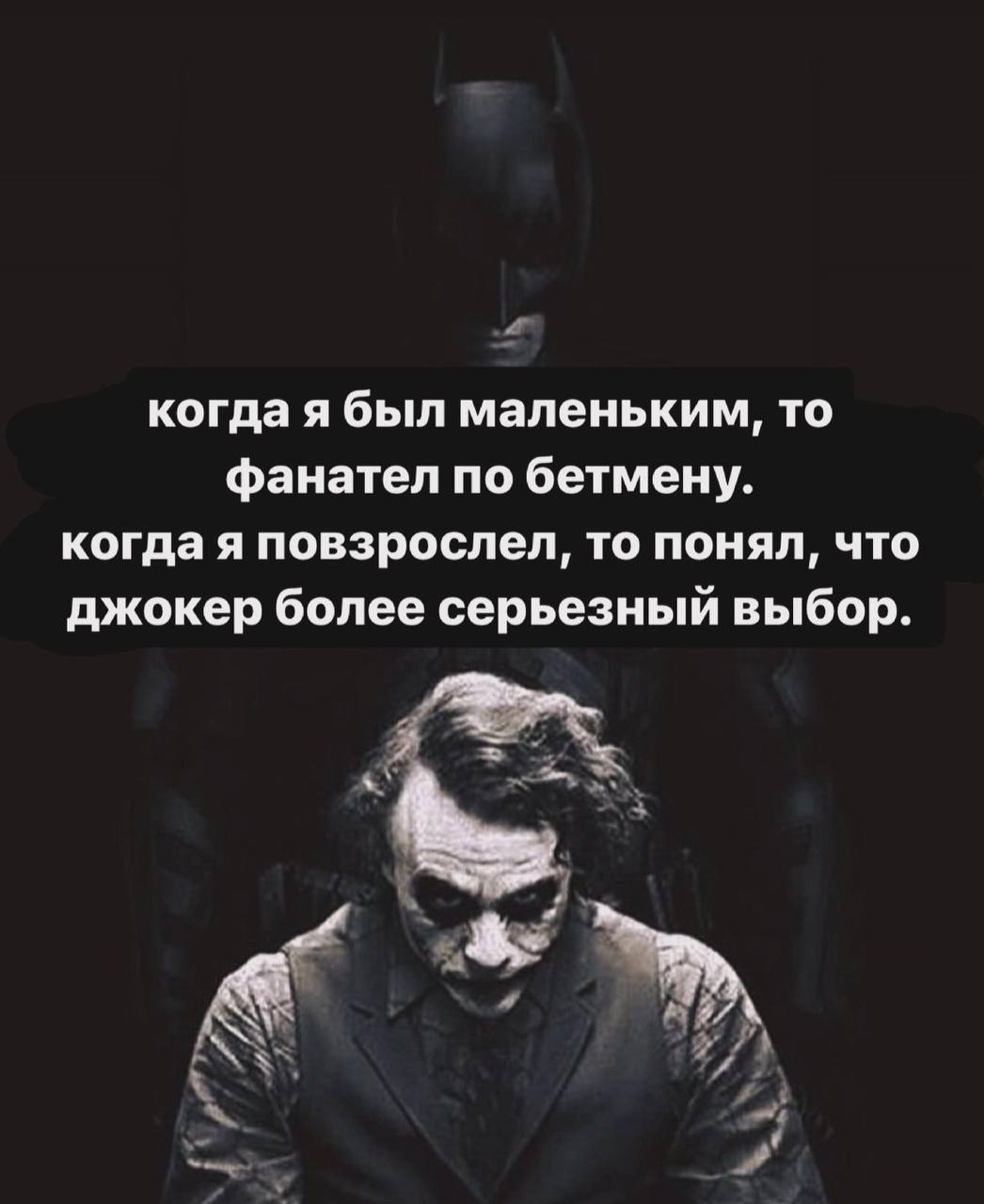 когда я был маленьким, то фанател по бетмену. когда я повзрослел, то понял, что джокер более серьезный выбор.