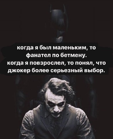 когда я был маленьким, то фанател по бетмену. когда я повзрослел, то понял, что джокер более серьезный выбор.