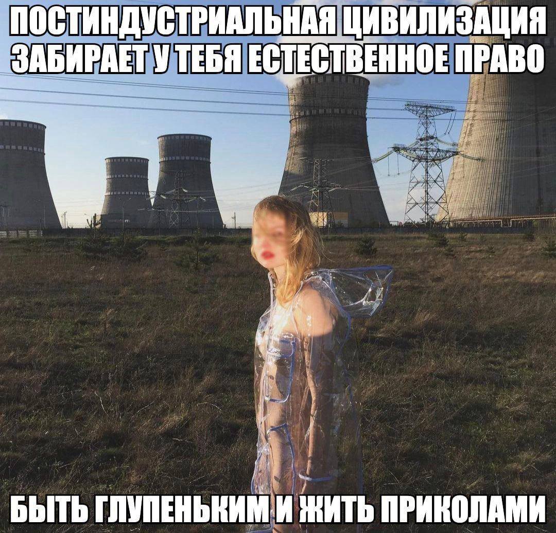 ПОСТИНДУСТРИАЛЬНАЯ ЦИВИЛИЗАЦИЯ ЗАБИРАЕТ УТЕБЯ ЕСТЕСТВЕННОЕ ПРАВО i} БЫТЬ ГЛУПЕНЬКИМ И ЖИТЬ ПРИКОЛАМИ