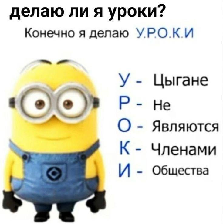 делаю ли я уроки? Конечно я делаю УРОКИ У Цыгане He О Являются К Членами И Общества