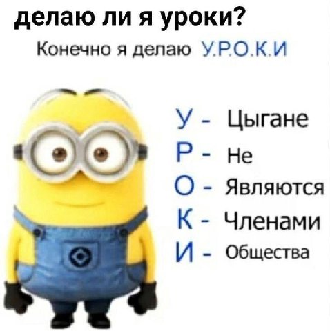 делаю ли я уроки? Конечно я делаю УРОКИ У Цыгане He О Являются К Членами И Общества