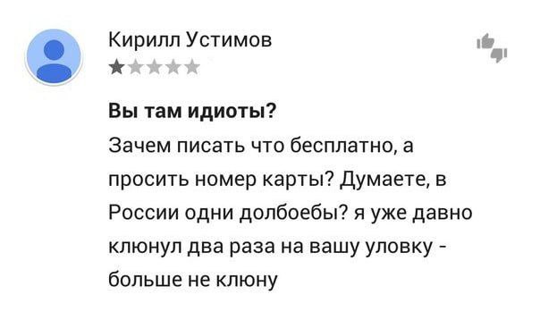 Кирилл Устимов 89 Вы там идиоты? Зачем писать что бесплатно, а просить номер карты? Думаете, в России одни долбоебы? я уже давно клюнул два раза на вашу уловку больше не клюну