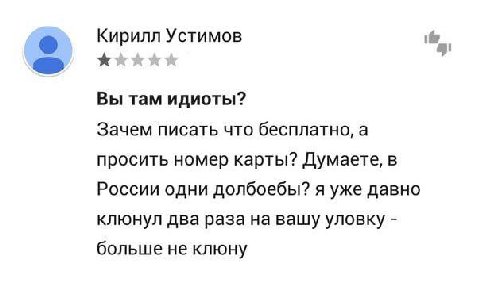 Кирилл Устимов 89 Вы там идиоты? Зачем писать что бесплатно, а просить номер карты? Думаете, в России одни долбоебы? я уже давно клюнул два раза на вашу уловку больше не клюну