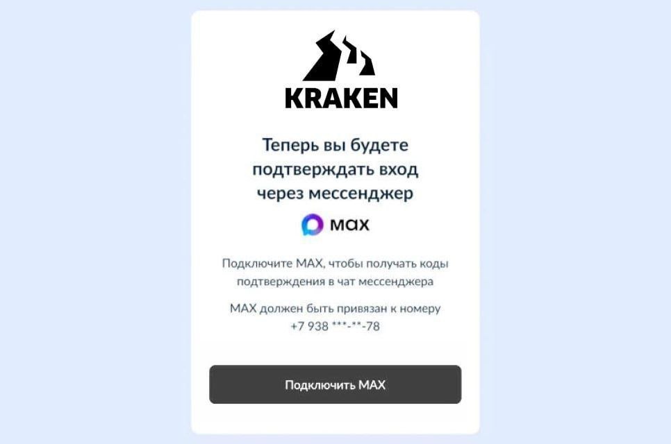 КВАКЕМ Теперь вы будете подтверждать вход через мессенджер О мах Подключите МАХ, чтобы получать коды подтверждения в чат мессенджера МАХ должен быть привязан к номеру +7 938 ***-**-78