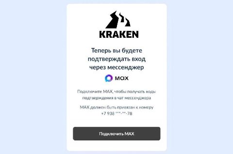 КВАКЕМ Теперь вы будете подтверждать вход через мессенджер О мах Подключите МАХ, чтобы получать коды подтверждения в чат мессенджера МАХ должен быть привязан к номеру +7 938 ***-**-78