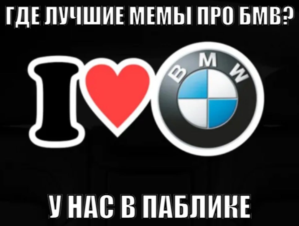 ГДЕЛУЧШИЕ МЕМЫ ПРО БМВ? HAC В ПАБЛИНЕ