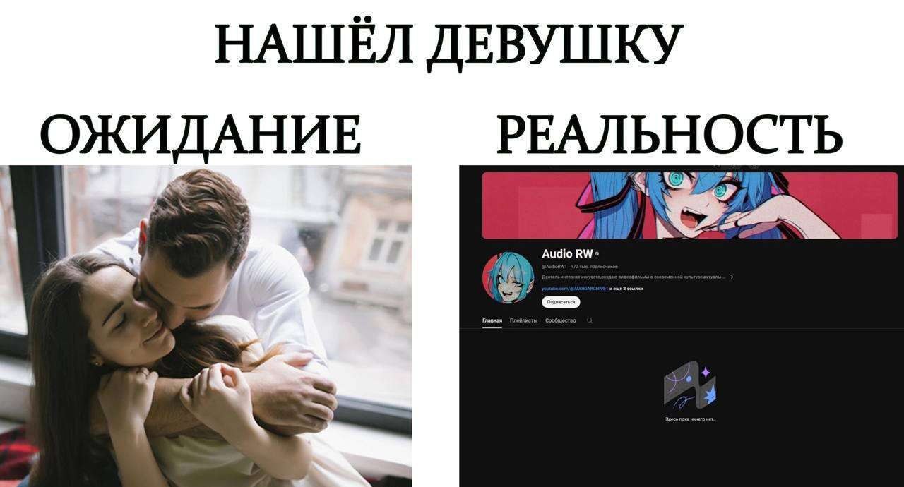 НАШЁЛ ДЕВУШКУ ОЖИДАНИЕ РЕАЛЬНОСТЬ
