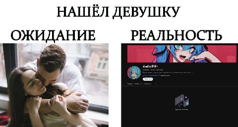 НАШЁЛ ДЕВУШКУ ОЖИДАНИЕ РЕАЛЬНОСТЬ
