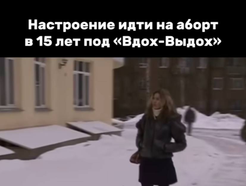 Настроение идти на аборт в 15 лет под «Вдох-Выдох»