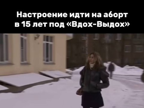 Настроение идти на аборт в 15 лет под «Вдох-Выдох»