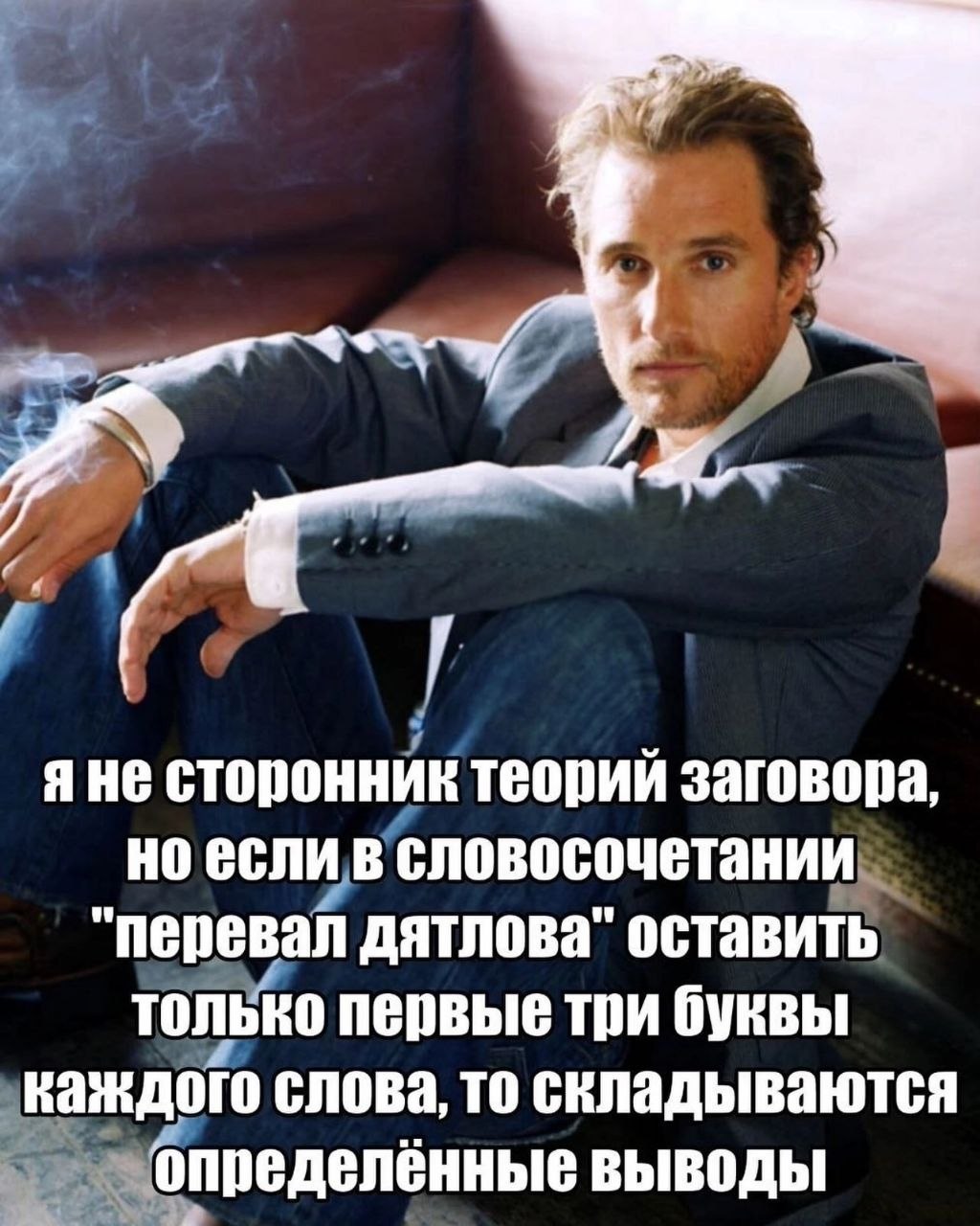я не сторонник теорий заговора, но если в словосочетании "Перевал дятлова" оставить только первые три буквы каждого слова, то складываются определённые выводы