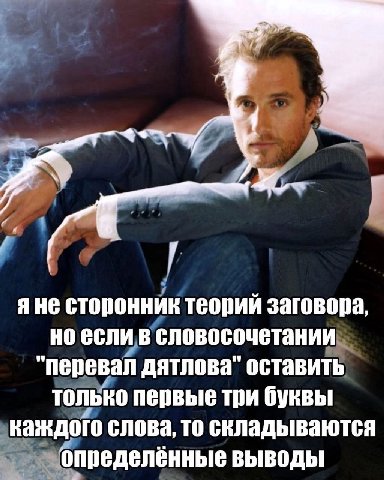 я не сторонник теорий заговора, но если в словосочетании "Перевал дятлова" оставить только первые три буквы каждого слова, то складываются определённые выводы