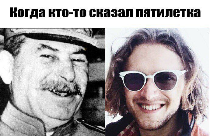 Когда кто-то сказал пятилетка я у Я a,