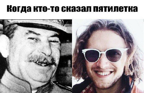 Когда кто-то сказал пятилетка я у Я a,