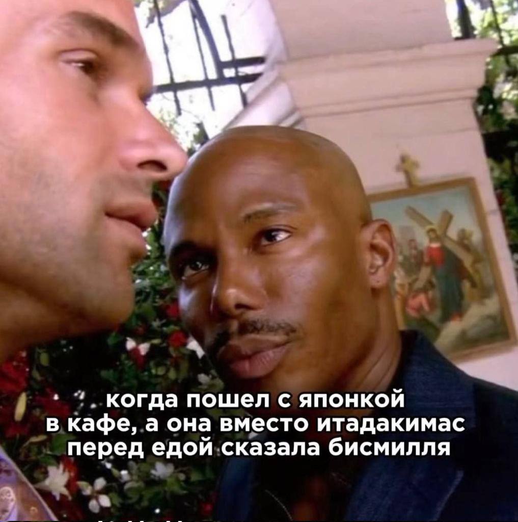 когда пошел с японкой в кафе, а она вместо итадакимас перед едой сказала бисмилля a