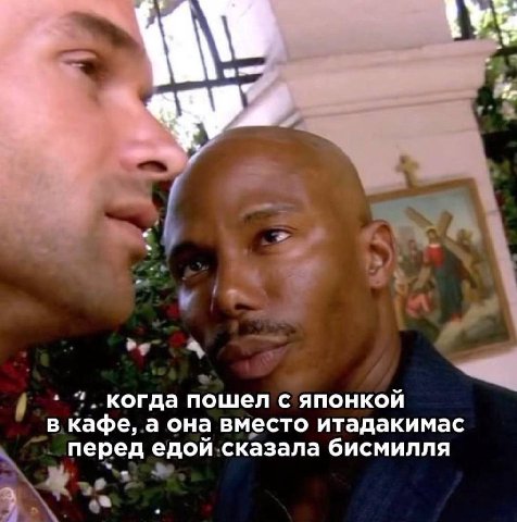 когда пошел с японкой в кафе, а она вместо итадакимас перед едой сказала бисмилля a